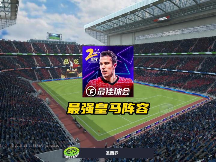 最佳球会当前版本最强皇马阵容!截图