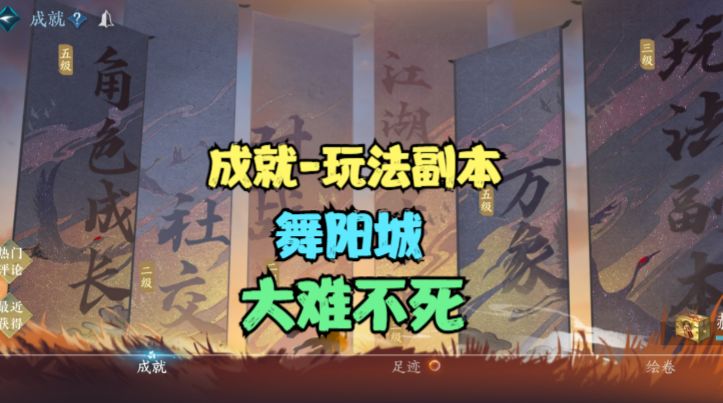 【逆水寒手游】成就-玩法副本-舞阳城-大难不死截图