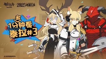 一分（多）钟看泰拉#3