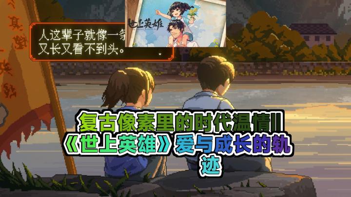 父爱如山复古像素绘人间温情 世上英雄深度解析 游玩理由截图