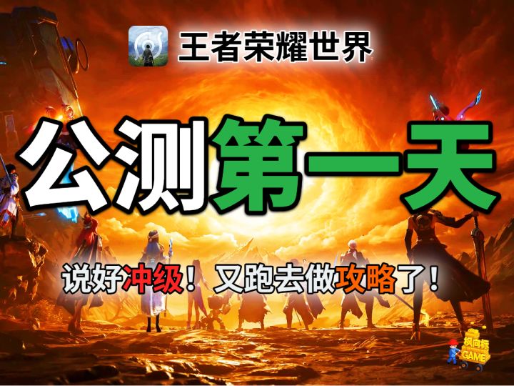 【王者荣耀世界】公测首日组长又跑去写攻略了！宝子们别学他！截图