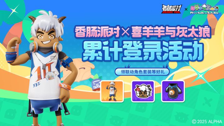 「香肠派对×喜羊羊与灰太狼」联动送福利,累计登陆领联动套装~截图