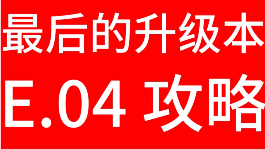 【御坂の游戏攻略📕】最后的升级资源本！『E.04』攻略与打法思路截图