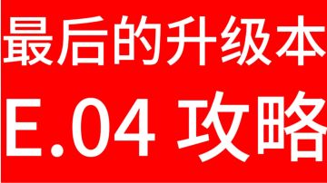 【御坂の游戏攻略📕】最后的升级资源本！『E.04』攻略与打法思路