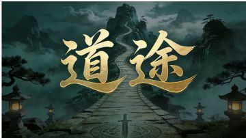 道途·大侠精通(十六)-拳法推荐