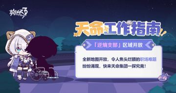 马克兔速报 | 「天命工作指南」全新区域现已开放
