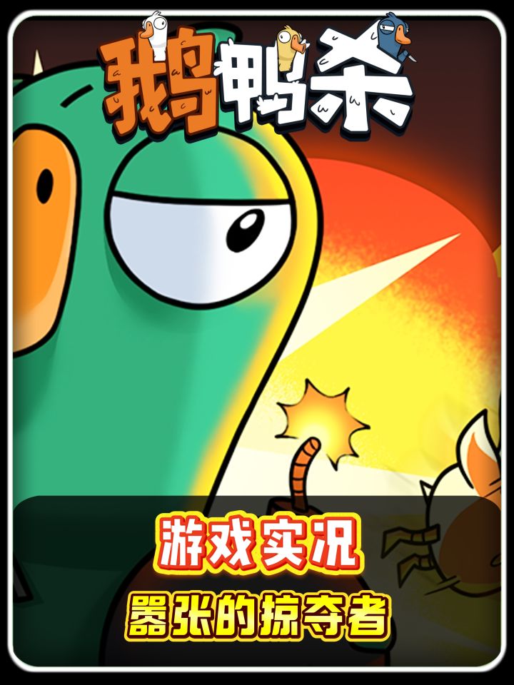 鹅鸭杀之嚣张的掠夺者截图