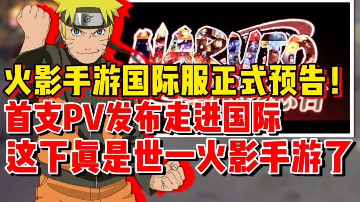 【全网最细】火影手游国际服正式预告！这下真是世一火影手游了！截图