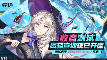 「收容测试」资格发送中丨资格查询现已开启