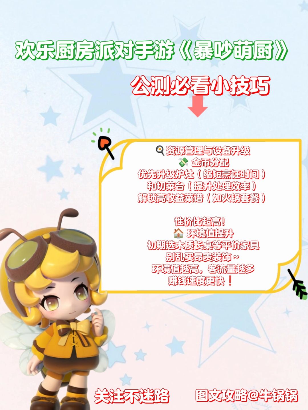 【暴吵萌厨】公测萌新必看小技巧❗截图