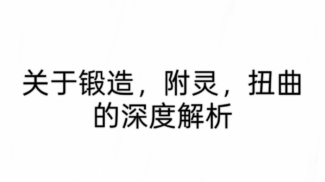关于锻造，附灵，扭曲的深度解析截图