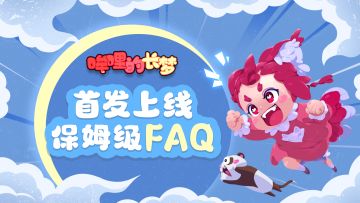《哞哩的长梦》常见问题FAQ解答帖