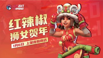 今日分享｜狮女贺年红辣椒