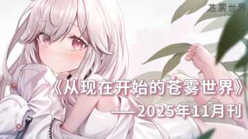 从现在开始的苍雾世界！2025 年 11 月刊