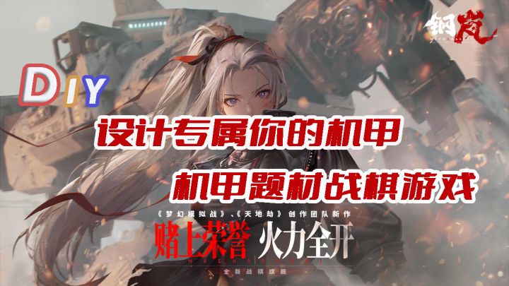 自己设计机甲随性DIY,机甲题材战棋游戏钢岚!!!截图
