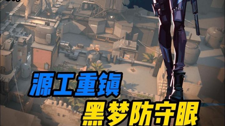 【源工重镇黑梦】一分钟教会你黑梦在源工重镇的防守透视眼教学截图