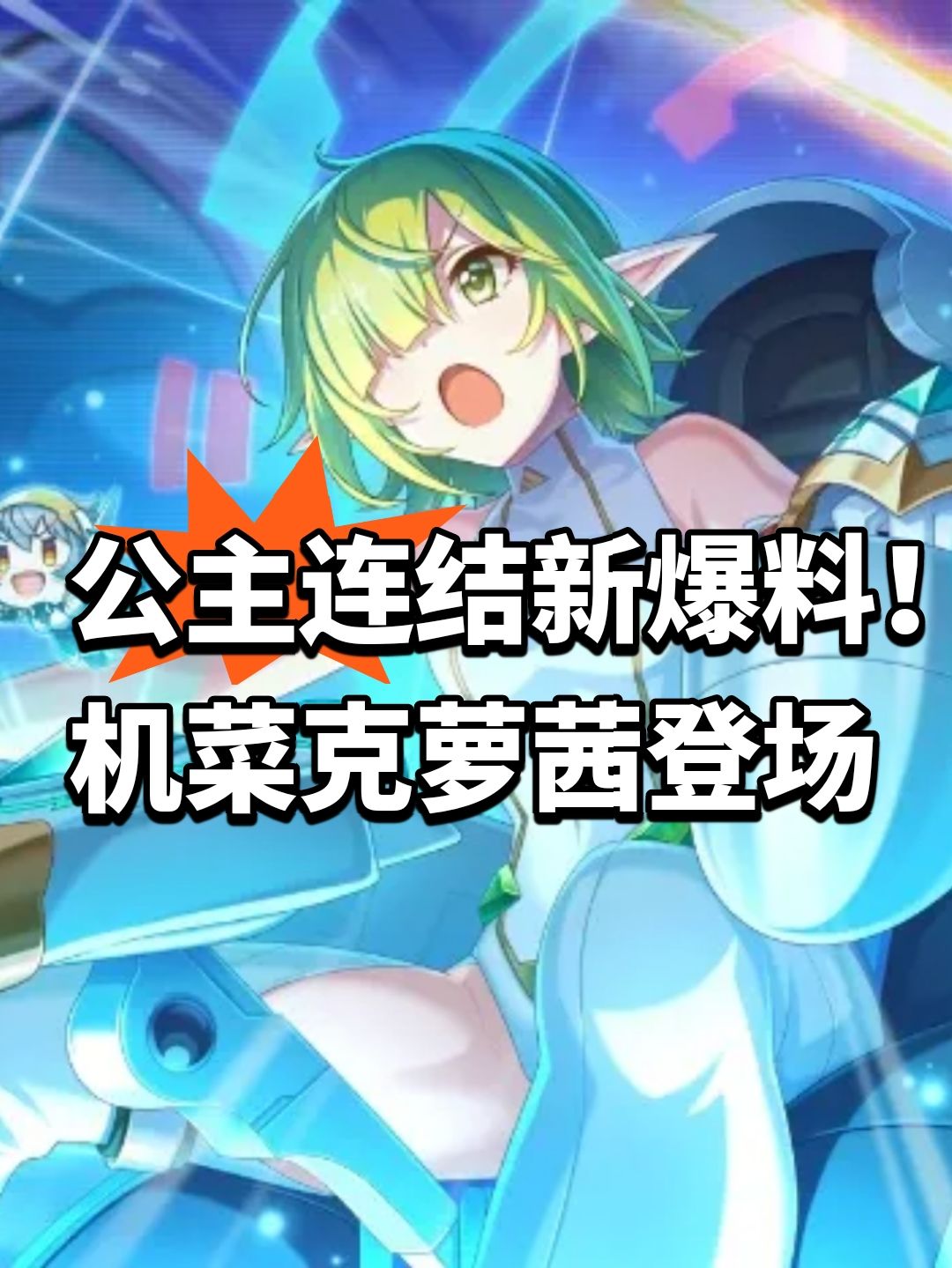 公主连结新爆料！机菜克萝茜登场截图