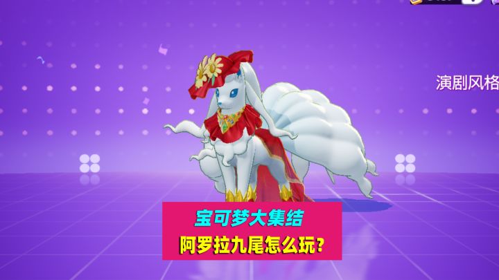 宝可梦大集结:阿罗拉九尾的定位,如何选择更好的技能搭配?截图
