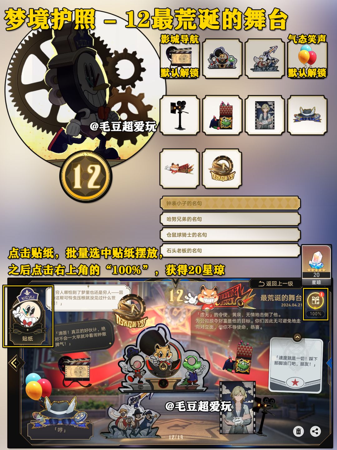 【V2.1攻略】梦境护照<贴纸>12最荒诞的舞台 2