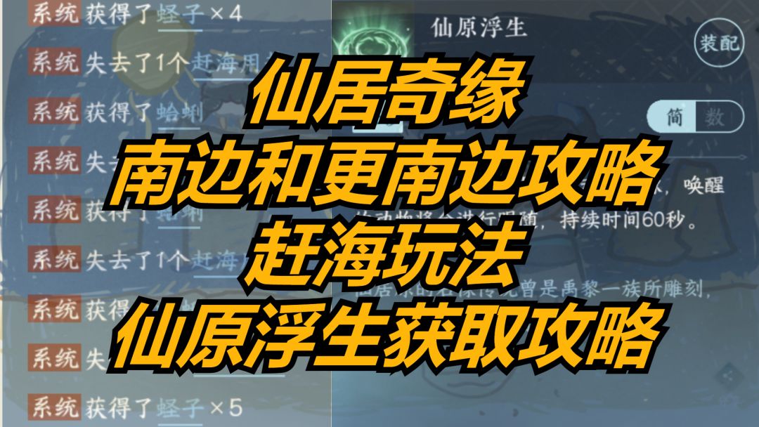 逆水寒手游：仙居奇缘南边和更南边攻略，赶海玩法，仙原浮生获取攻略！截图