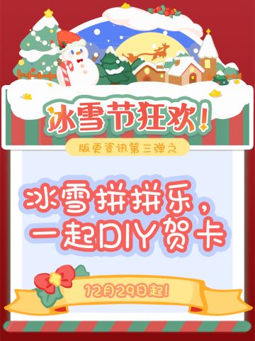 【花花资讯】12月冰雪节版更抢先看 · 第三弹