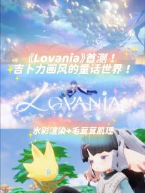 Lovania首测！画风绝杀！我建议明天就公测！