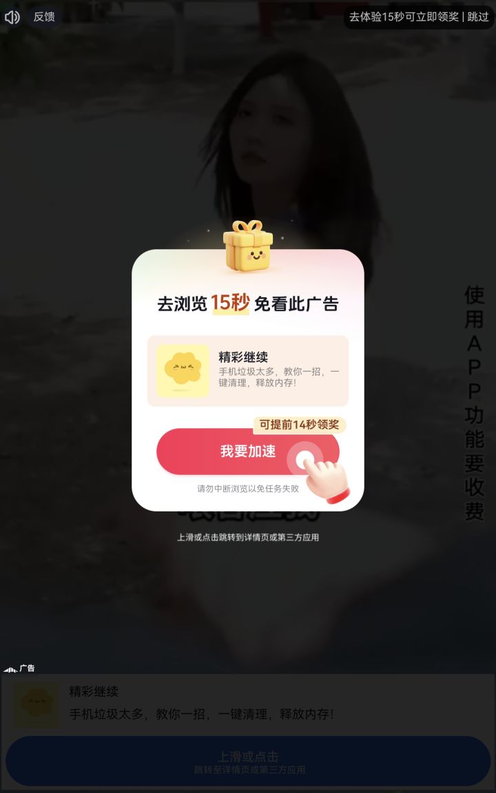 这种体验的广告怎么关掉让我去看视频广告？截图
