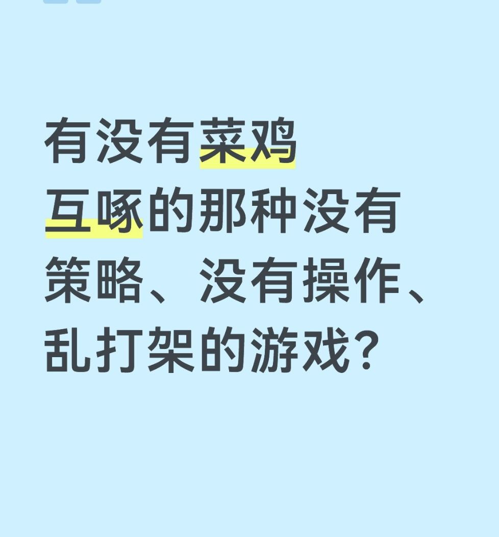 有没有那种菜鸡互啄的游戏? 1