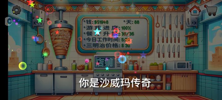 6小时达成沙威玛传奇截图
