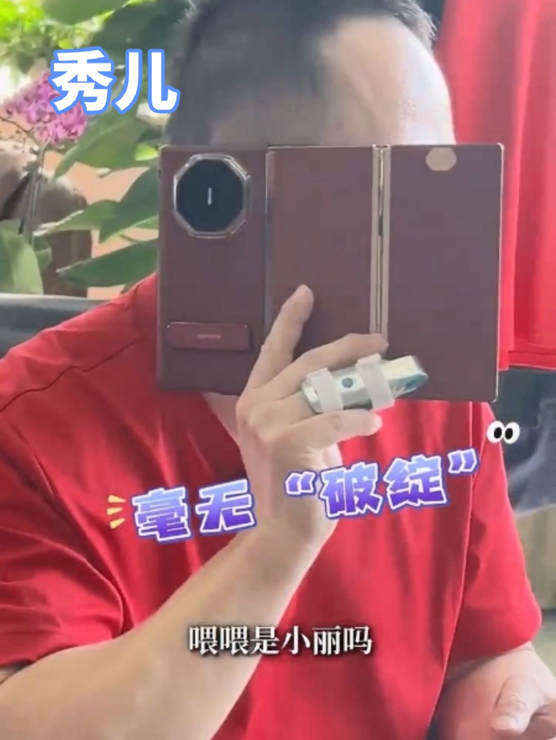 华为三折手机新玩法，有钱人的世界我不懂！ 2