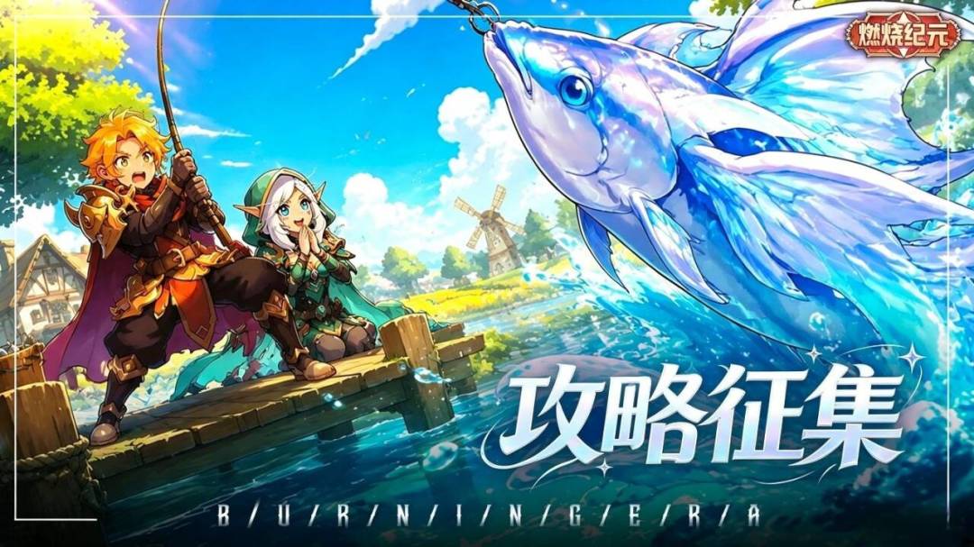 🎯 全服招募!写攻略就能领奖!《燃烧纪元》攻略征集活动开启! 1