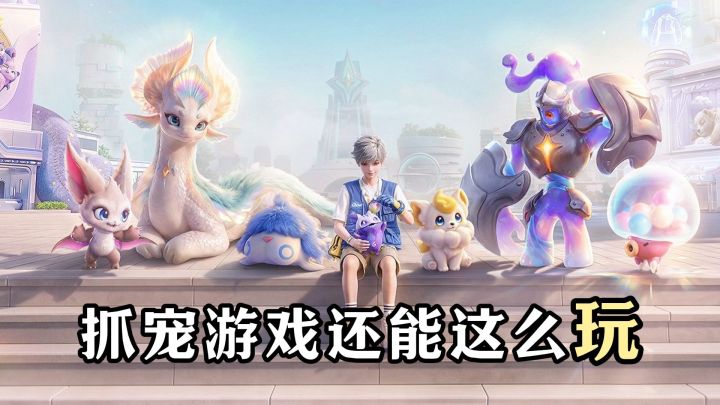 抓宠游戏还能这么玩?能“变成”宠物的开放世界,不来试试?截图