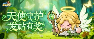 社区奖励 | 参与话题讨论赢800钻