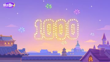 保卫萝卜4 · 1000关达成！