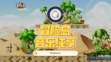 【冒险岛音乐纯享】寻找失落的宝藏，探索古老的遗迹