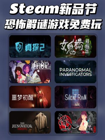 Steam新品节来啦‼️恐怖解谜游戏免费玩

Steam 新品节开始啦！新品节有上百款新作免费试玩demo！想要体验多款游戏的姐妹不要错过啦！
	
🌟新品节活动时间：10月 10日 - 10 月17 日
	
整理了八款超好玩的恐怖解谜游戏~虽然试玩版流程比较短，可以先尝试一下新作，一睹为快~
	
💖真探2
继上一部游戏后，贾华生留下一封信后便失踪了，信中要求启用真探系统2.0版本。作为受测者的你，