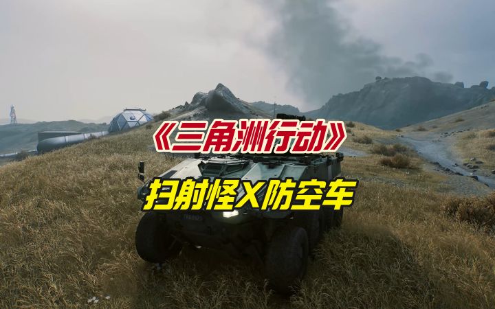 扫射怪X防空车X三角洲行动截图