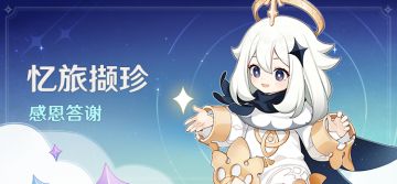 「忆旅撷珍」感恩答谢