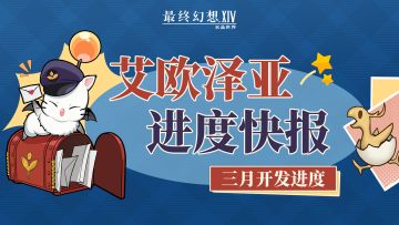 报告！你有一份艾欧泽亚进度快报待查收