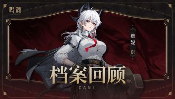 档案回顾 | 光耀灼痕——赞妮