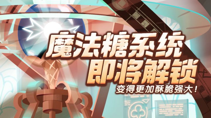 「玩法说明」11月21日，解锁魔法糖让饼干更加酥脆强大！截图
