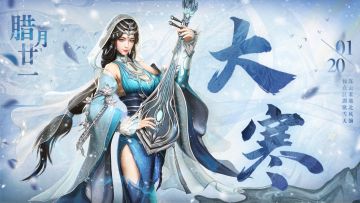 （内含福利）【节气海报】大寒丨今岁雨雪晚，岁暮始大寒