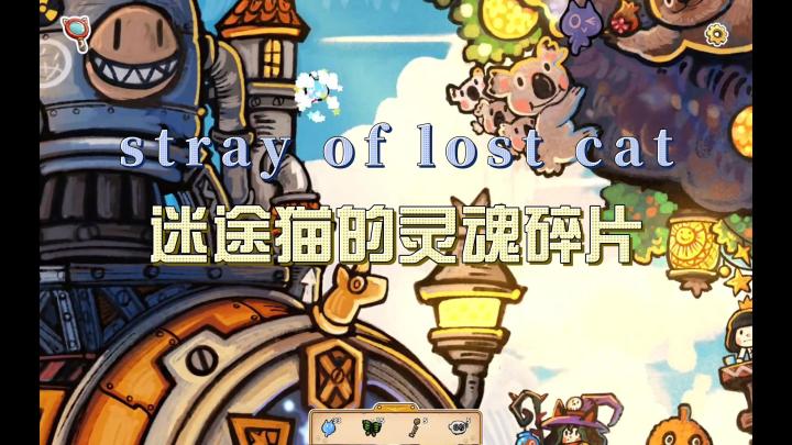 寻物解密游戏：《迷途猫的灵魂碎片》躲避喵迪斯，并寻找灵魂碎片截图