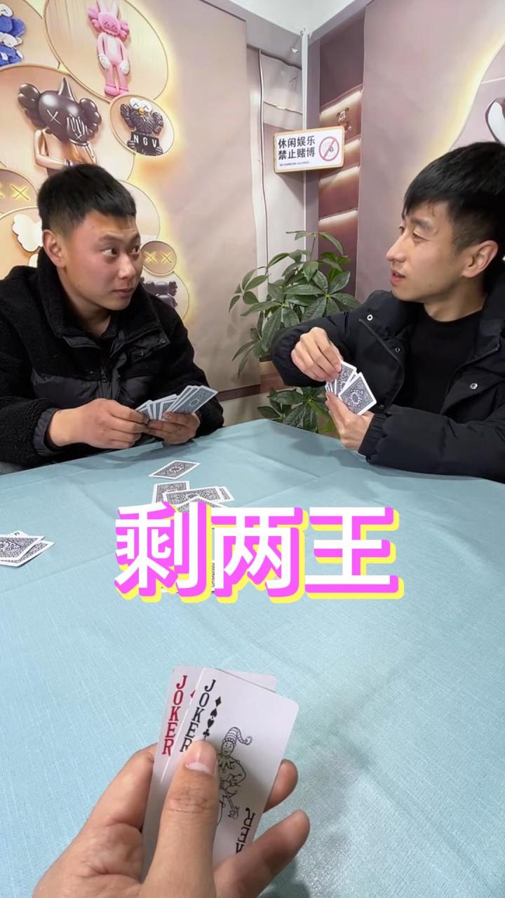 唬牌三兄弟剩两张王截图