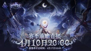 火炬之光无限SS12明月狂想曲三分钟带你看完新赛季内容！