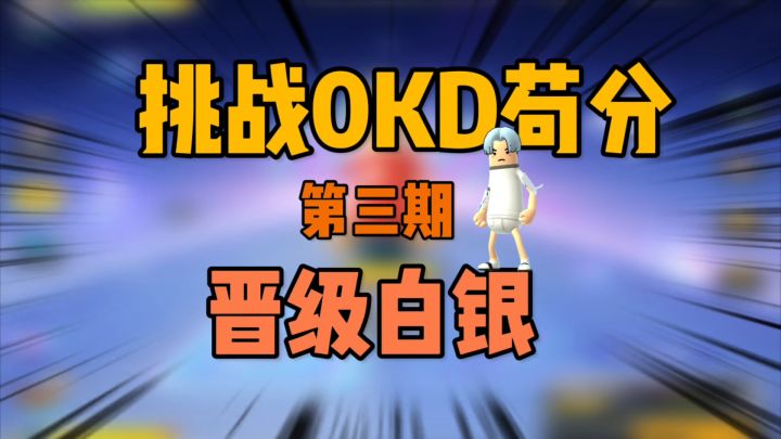 香肠派对:0kd苟分第三期,晋级白银截图