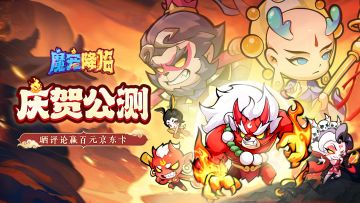 【已开奖】《魔宠降临》庆贺公测开启丨晒图赢海量京东卡