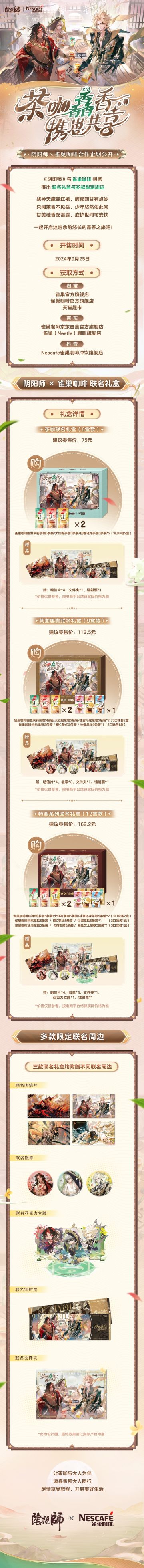 ☆阴阳师雀巢咖啡联名礼盒☆