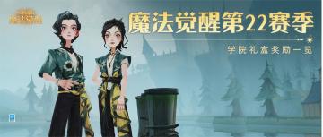 魔法头条｜第22赛季学院礼盒预告一览！