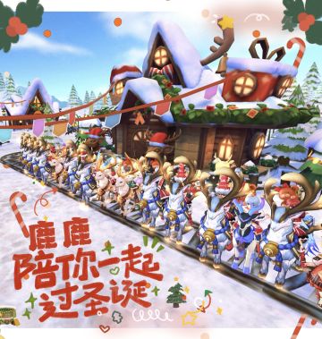 「公会小活动」+ღ浮生若梦 陪你过圣诞